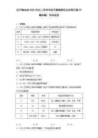 辽宁鞍山市2020-2022三年中考化学真题知识点分类汇编-07酸和碱、中和反应