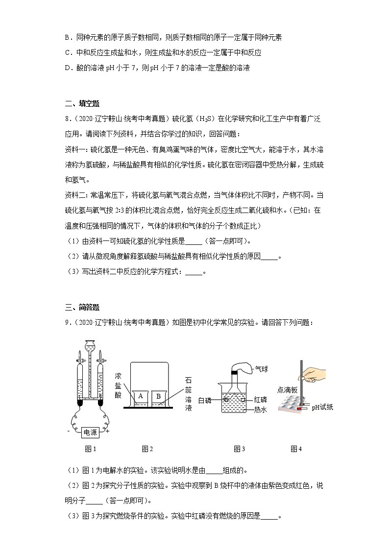 辽宁鞍山市2020-2022三年中考化学真题知识点分类汇编-07酸和碱、中和反应03