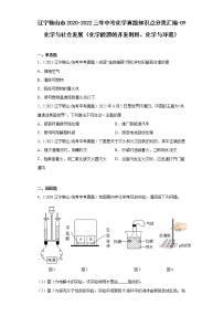 辽宁鞍山市2020-2022三年中考化学真题知识点分类汇编-09化学与社会发展（化学能源的开发利用、化学与环境）