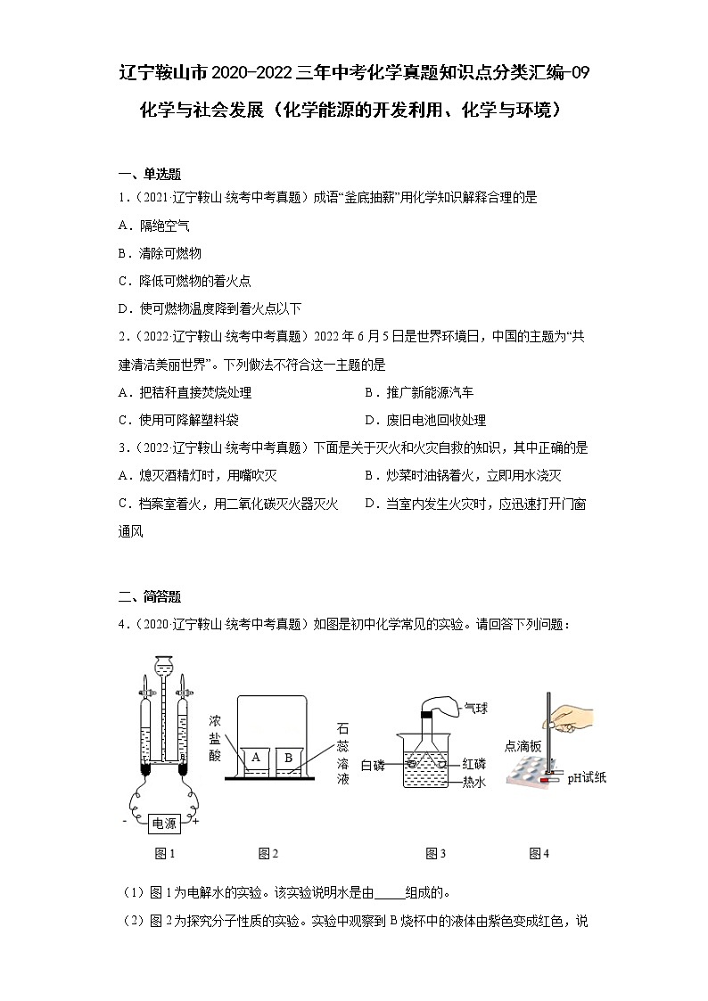 辽宁鞍山市2020-2022三年中考化学真题知识点分类汇编-09化学与社会发展（化学能源的开发利用、化学与环境）01