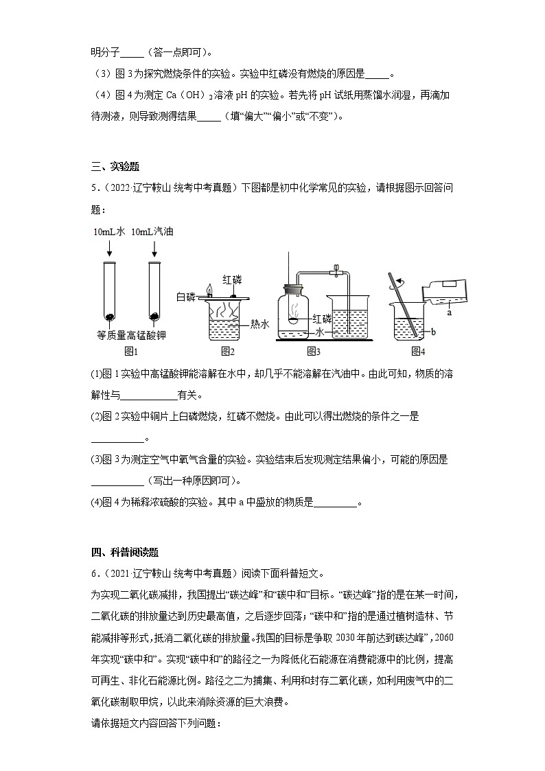 辽宁鞍山市2020-2022三年中考化学真题知识点分类汇编-09化学与社会发展（化学能源的开发利用、化学与环境）02