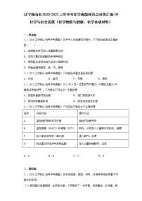 辽宁鞍山市2020-2022三年中考化学真题知识点分类汇编-09化学与社会发展（化学物质与健康、化学合成材料）