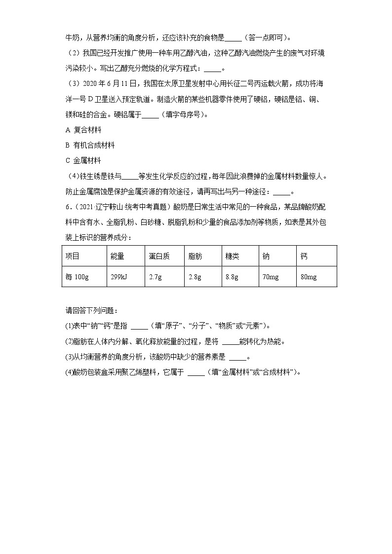 辽宁鞍山市2020-2022三年中考化学真题知识点分类汇编-09化学与社会发展（化学物质与健康、化学合成材料）02