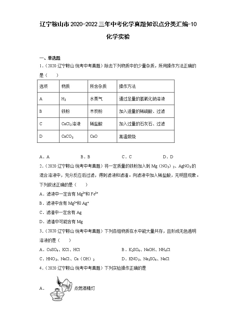 辽宁鞍山市2020-2022三年中考化学真题知识点分类汇编-10化学实验01
