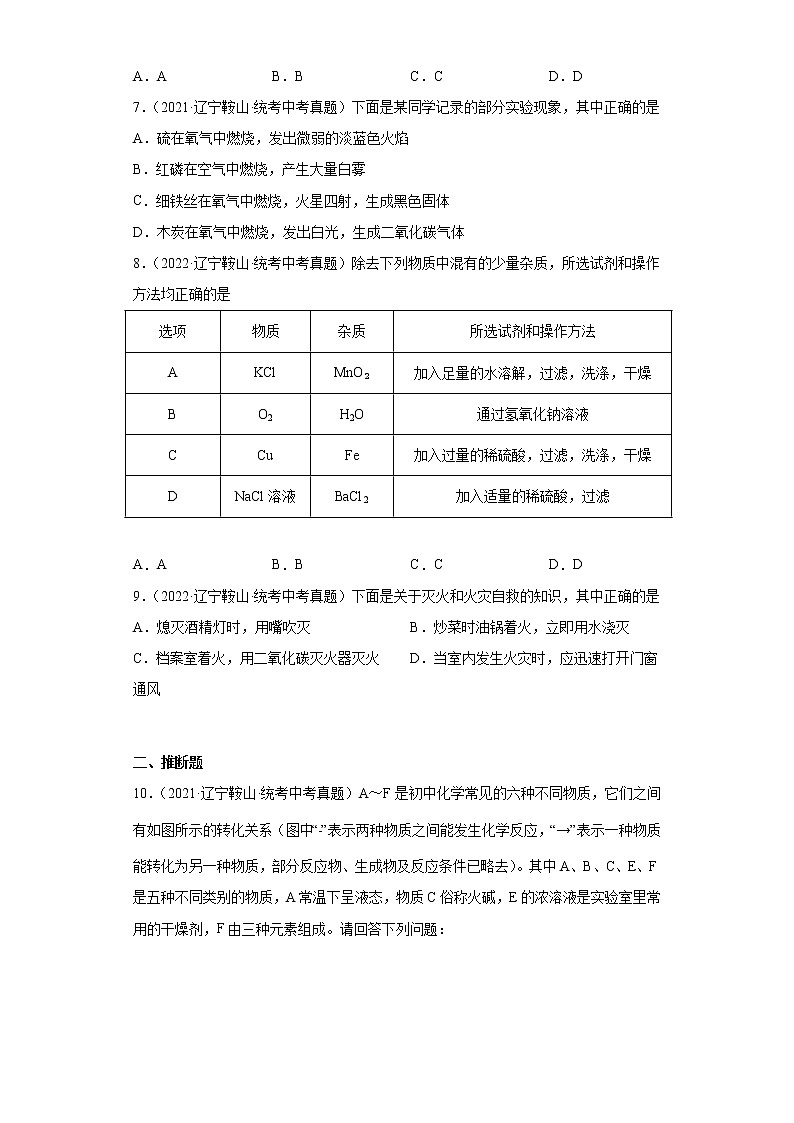 辽宁鞍山市2020-2022三年中考化学真题知识点分类汇编-10化学实验03