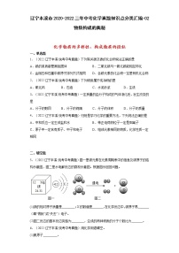 辽宁本溪市2020-2022三年中考化学真题知识点分类汇编-02物质构成的奥秘（化学物质的多样性、构成物质的微粒）