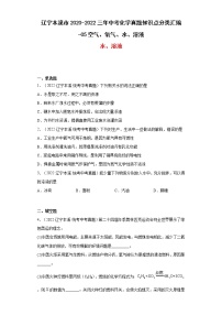 辽宁本溪市2020-2022三年中考化学真题知识点分类汇编-05 空气、氧气、水、溶液