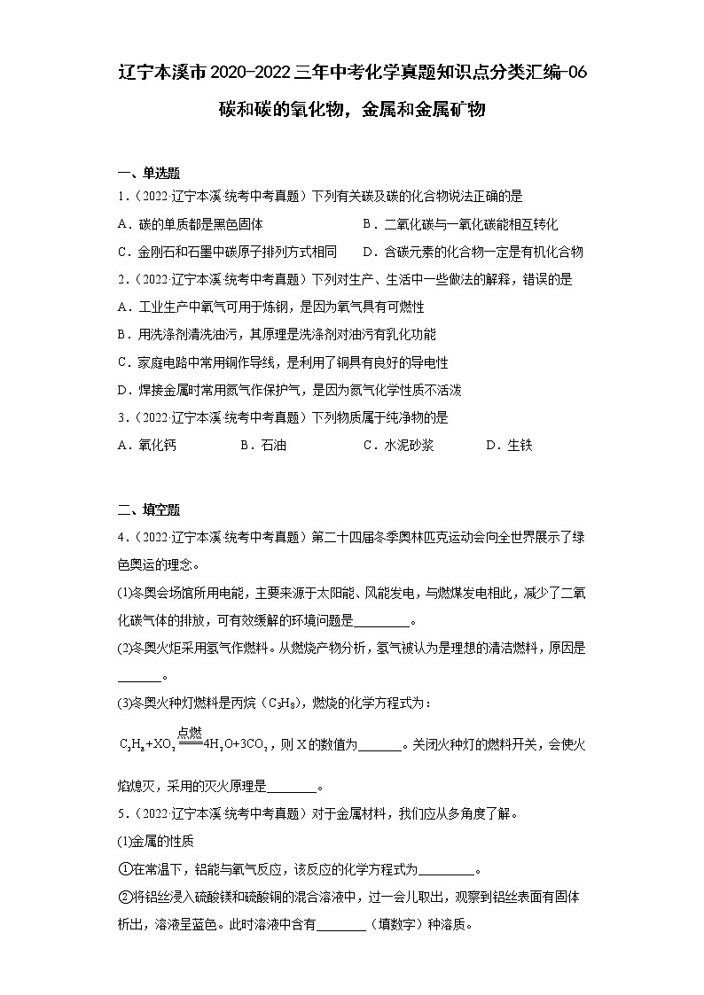 辽宁本溪市2020-2022三年中考化学真题知识点分类汇编-06碳和碳的氧化物，金属和金属矿物01