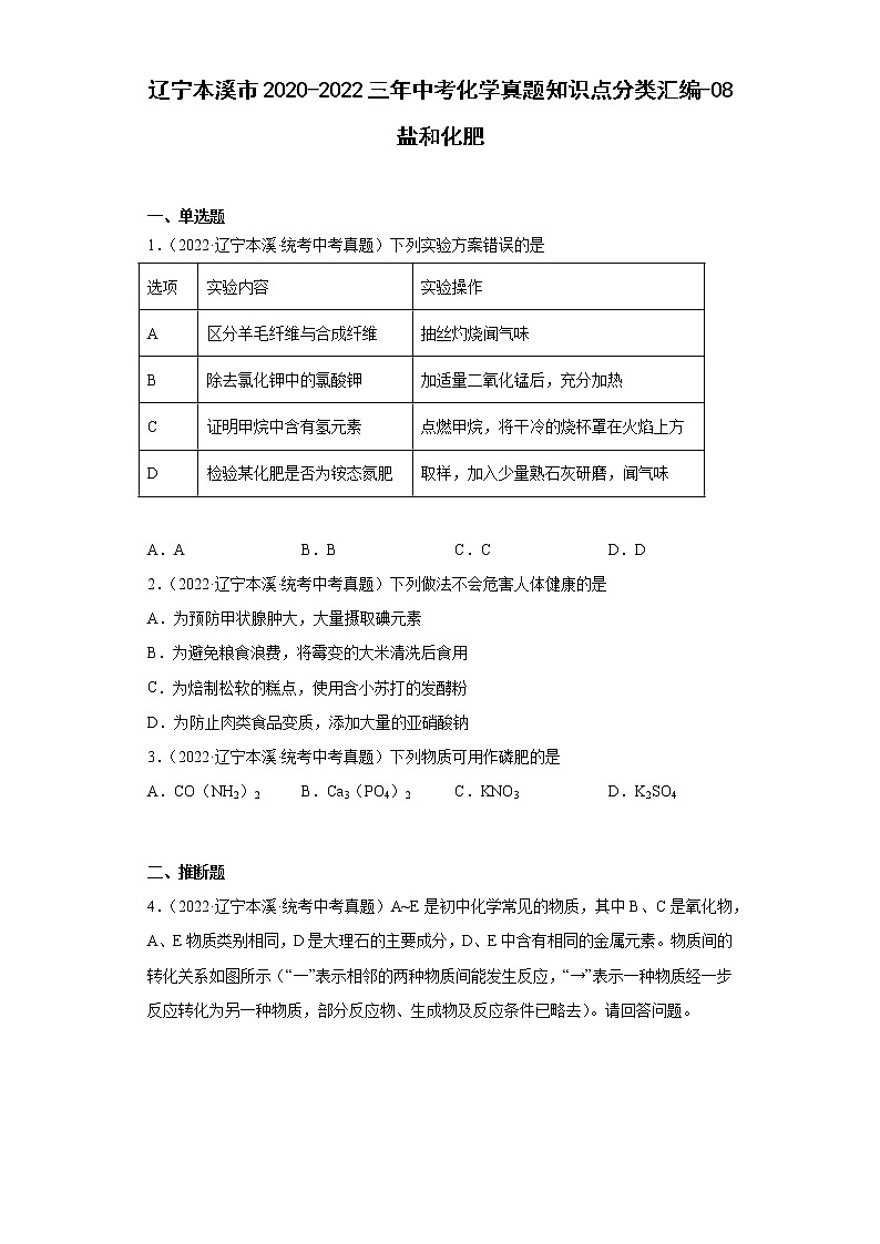 辽宁本溪市2020-2022三年中考化学真题知识点分类汇编-08盐和化肥01