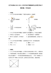 辽宁本溪市2020-2022三年中考化学真题知识点分类汇编-07酸和碱、中和反应