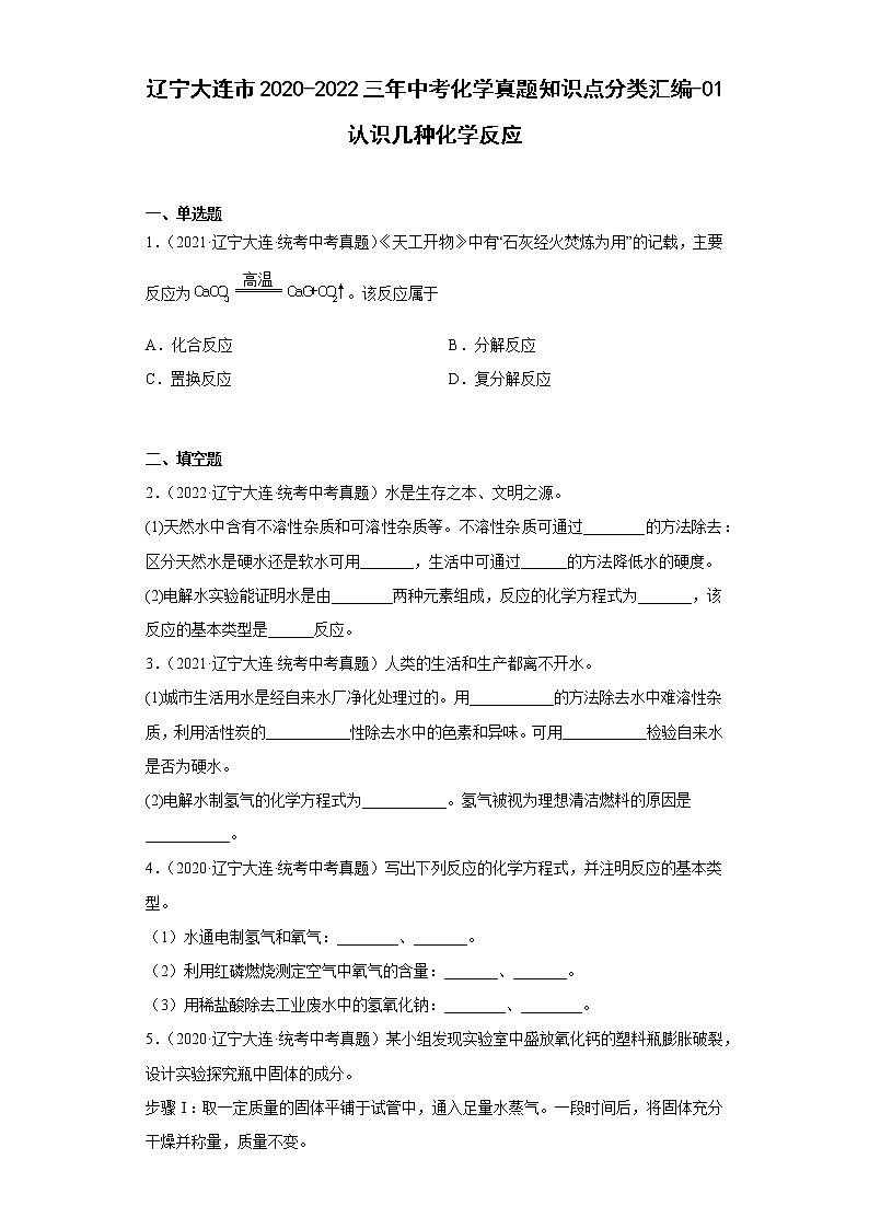 辽宁大连市2020-2022三年中考化学真题知识点分类汇编-01认识几种化学反应第1页