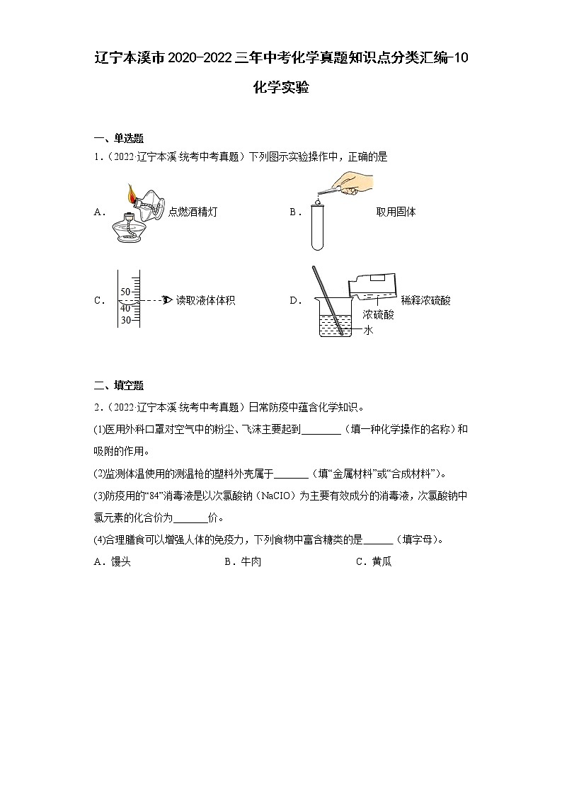 辽宁本溪市2020-2022三年中考化学真题知识点分类汇编-10化学实验01