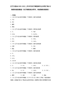 辽宁大连市2020-2022三年中考化学真题知识点分类汇编-02物质构成的奥秘（化学物质的多样性、构成物质的微粒）