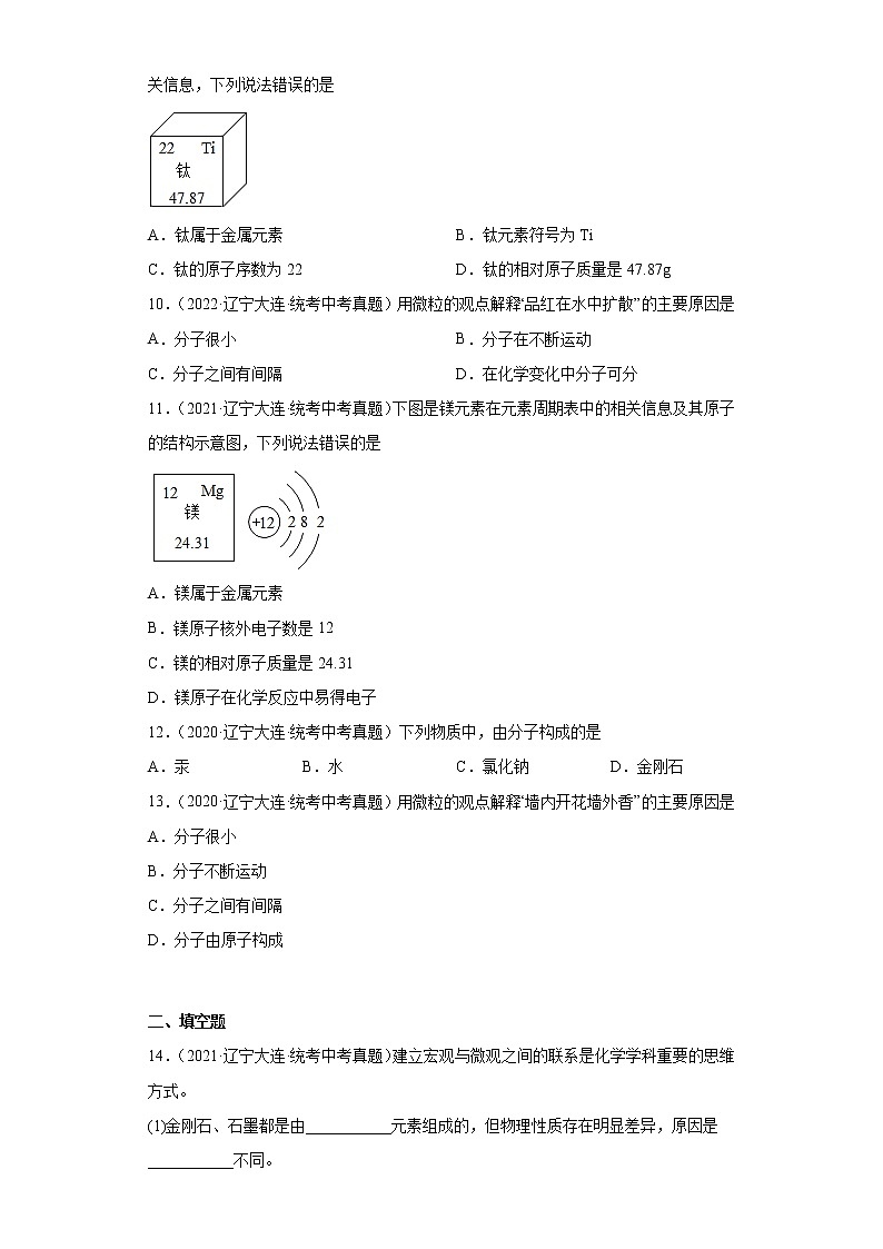 辽宁大连市2020-2022三年中考化学真题知识点分类汇编-02物质构成的奥秘（化学物质的多样性、构成物质的微粒）02