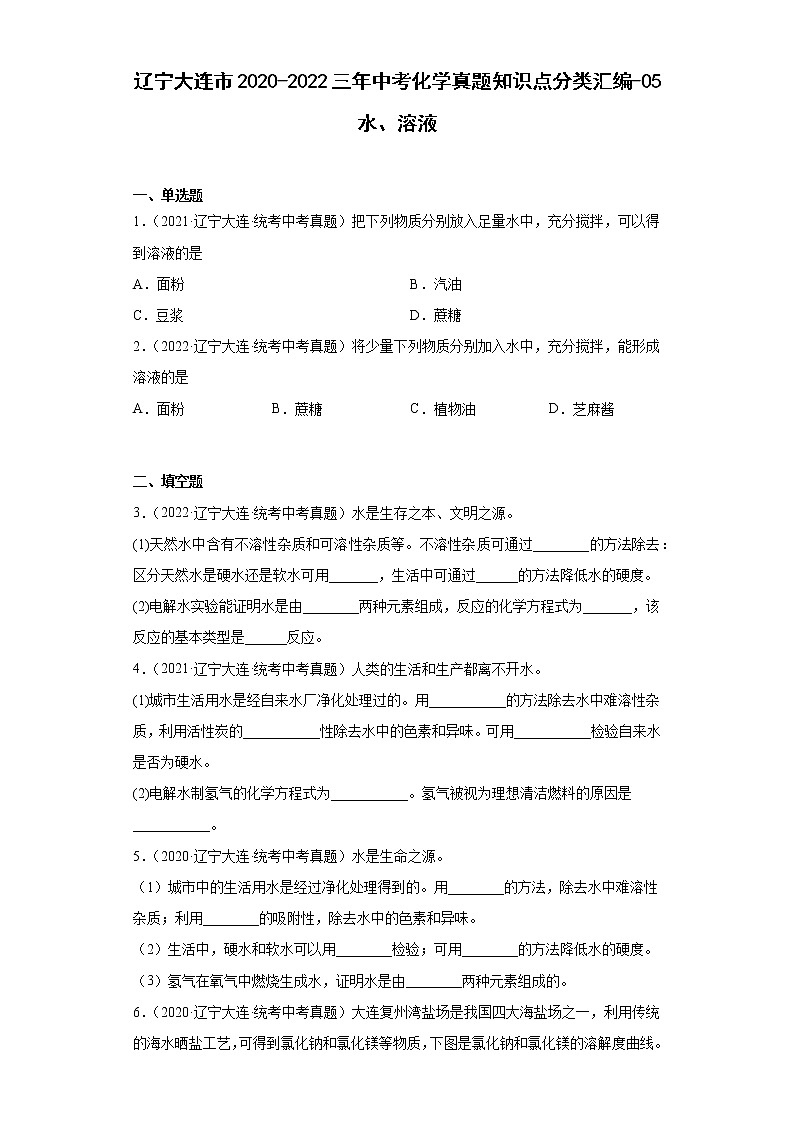 辽宁大连市2020-2022三年中考化学真题知识点分类汇编-05水、溶液第1页