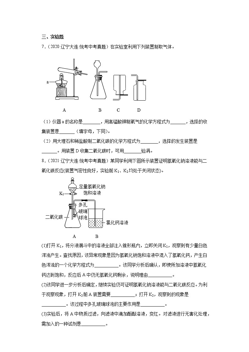 辽宁大连市2020-2022三年中考化学真题知识点分类汇编-06碳和碳的氧化物，金属和金属矿物03