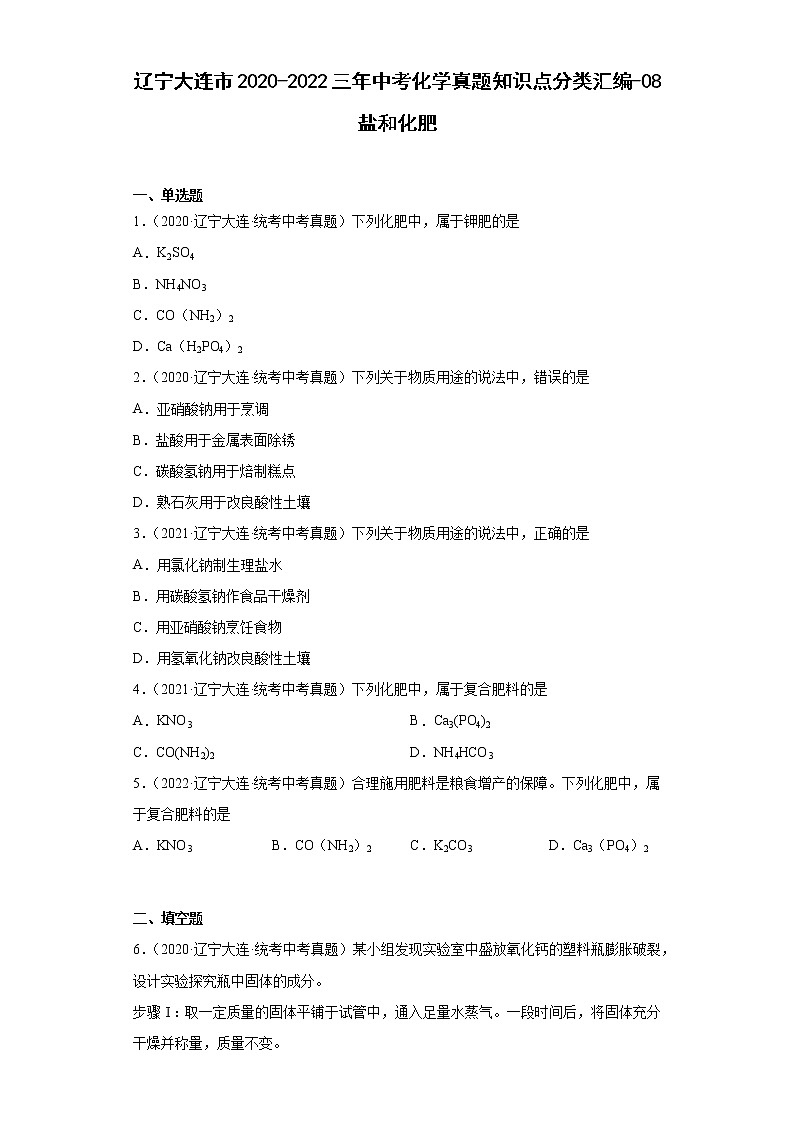 辽宁大连市2020-2022三年中考化学真题知识点分类汇编-08盐和化肥01