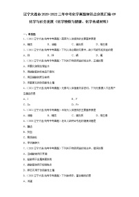 辽宁大连市2020-2022三年中考化学真题知识点分类汇编-09化学与社会发展（化学物质与健康、化学合成材料）