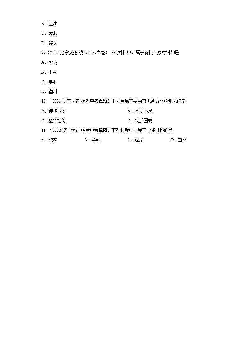 辽宁大连市2020-2022三年中考化学真题知识点分类汇编-09化学与社会发展（化学物质与健康、化学合成材料）02