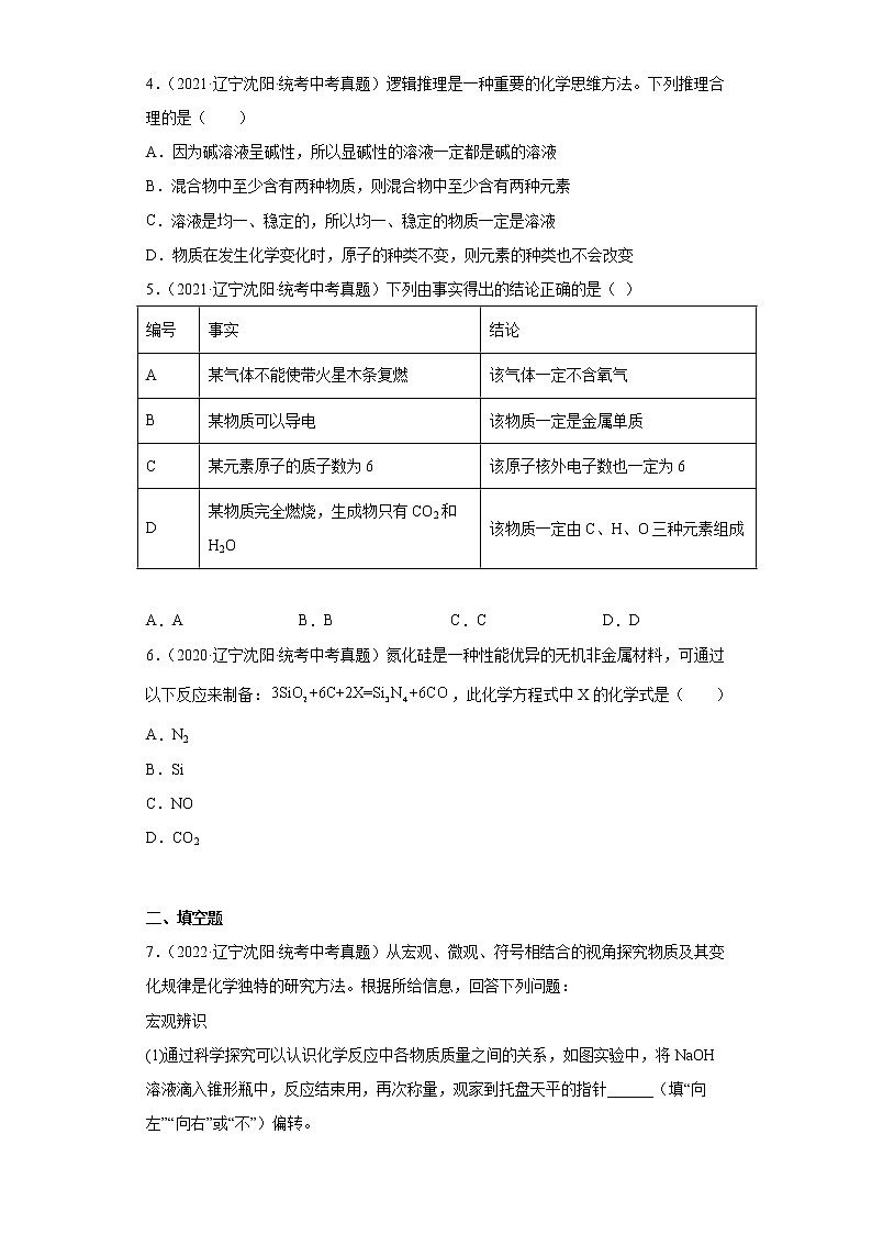 辽宁沈阳市2020-2022三年中考化学真题知识点分类汇编-01认识几种化学反应02