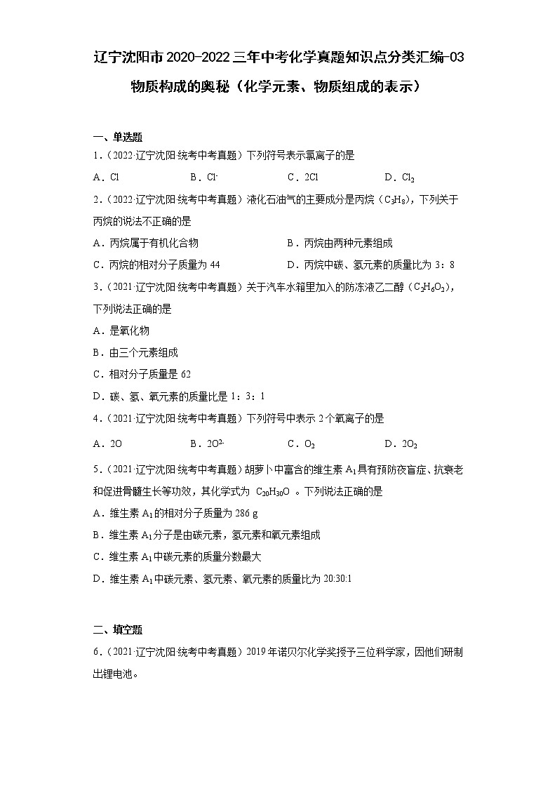 辽宁沈阳市2020-2022三年中考化学真题知识点分类汇编-03物质构成的奥秘（化学元素、物质组成的表示）01