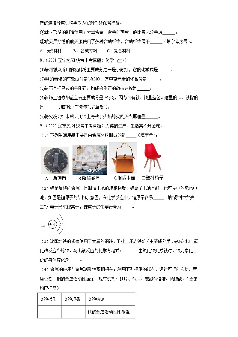 辽宁沈阳市2020-2022三年中考化学真题知识点分类汇编-03物质构成的奥秘（化学元素、物质组成的表示）03