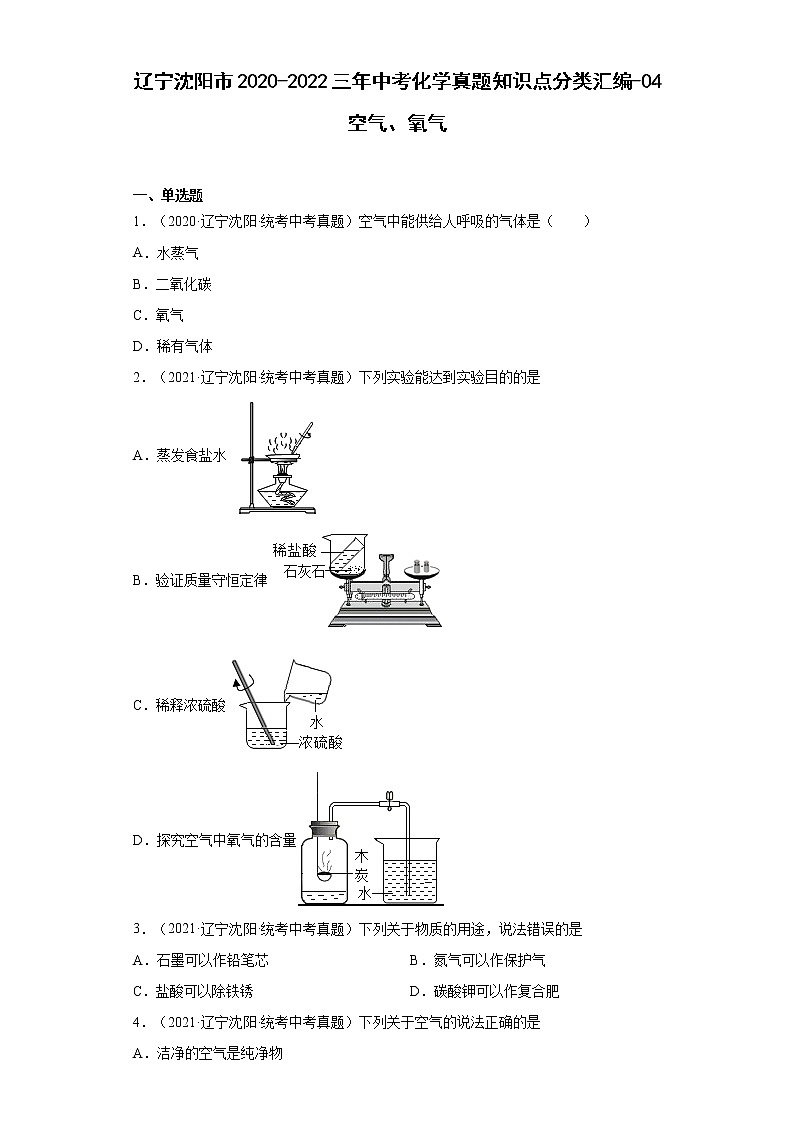 辽宁沈阳市2020-2022三年中考化学真题知识点分类汇编-04空气、氧气01
