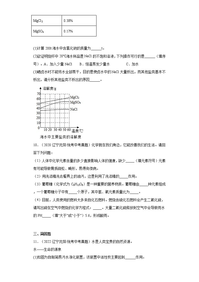 辽宁沈阳市2020-2022三年中考化学真题知识点分类汇编-05水、溶液03