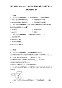 辽宁沈阳市2020-2022三年中考化学真题知识点分类汇编-06金属和金属矿物