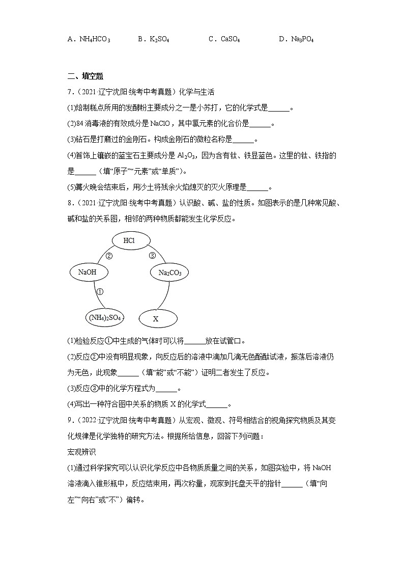 辽宁沈阳市2020-2022三年中考化学真题知识点分类汇编-08盐和化肥02