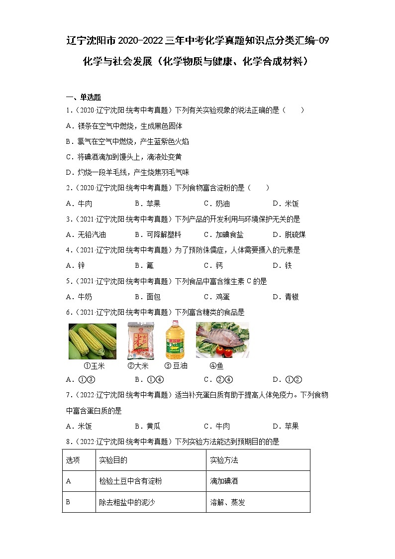 辽宁沈阳市2020-2022三年中考化学真题知识点分类汇编-09化学与社会发展（化学物质与健康、化学合成材料）01