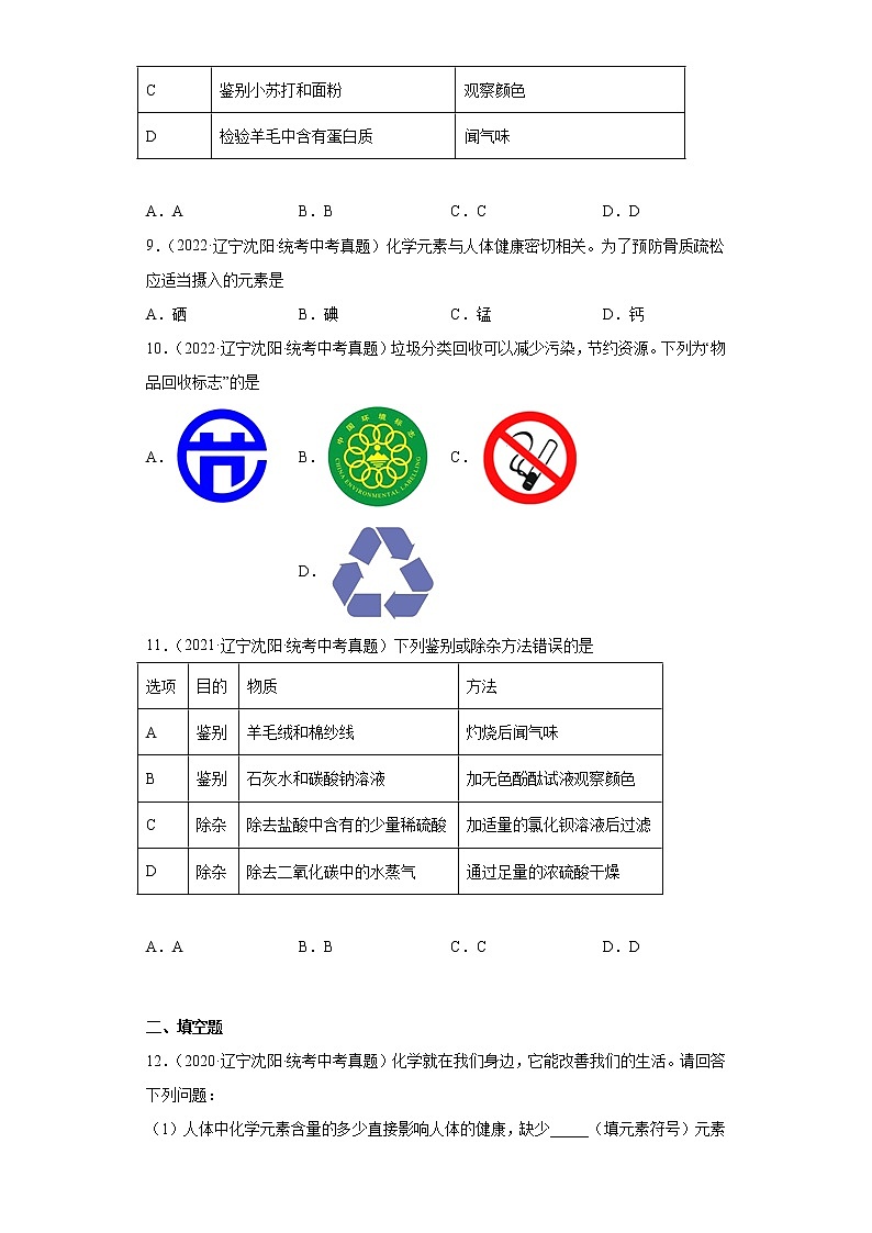 辽宁沈阳市2020-2022三年中考化学真题知识点分类汇编-09化学与社会发展（化学物质与健康、化学合成材料）02
