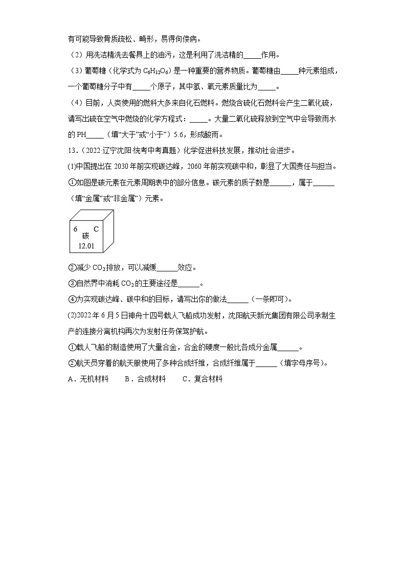 辽宁沈阳市2020-2022三年中考化学真题知识点分类汇编-09化学与社会发展（化学物质与健康、化学合成材料）03