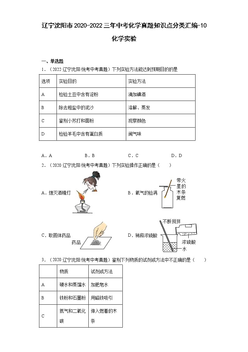 辽宁沈阳市2020-2022三年中考化学真题知识点分类汇编-10化学实验01