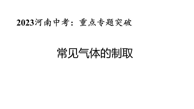 2023年河南中考常见气体的制取课件PPT第1页