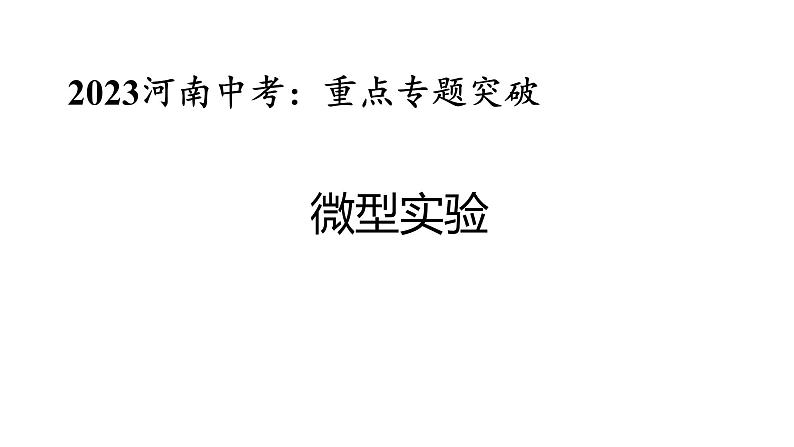 2023年中考二轮专题复习河南中考微型实验课件PPT第1页