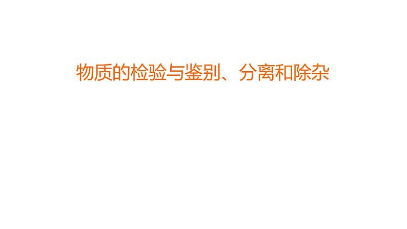 2023年中考二轮专题复习物质的检验与鉴别、分离和除杂课件PPT第1页