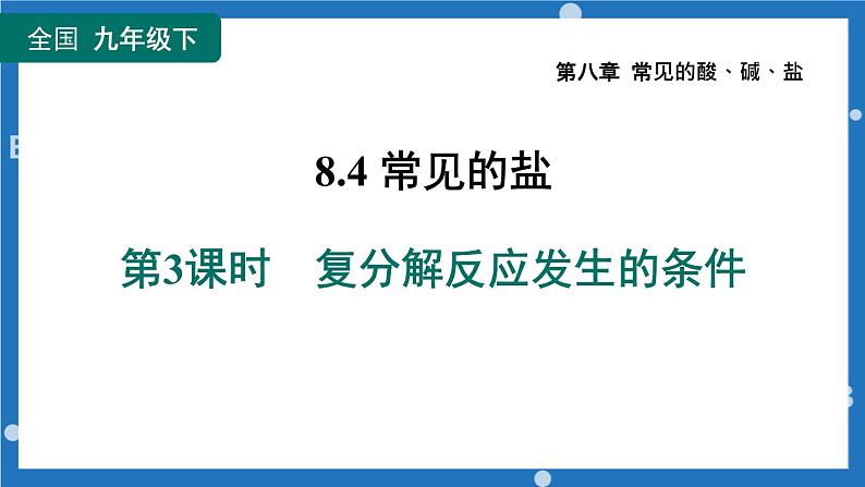 2023年中考复习课件 复分解反应发生的条件第1页