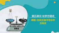 人教版 (五四制)八年级全册课题2 如何正确书写化学方程式多媒体教学ppt课件