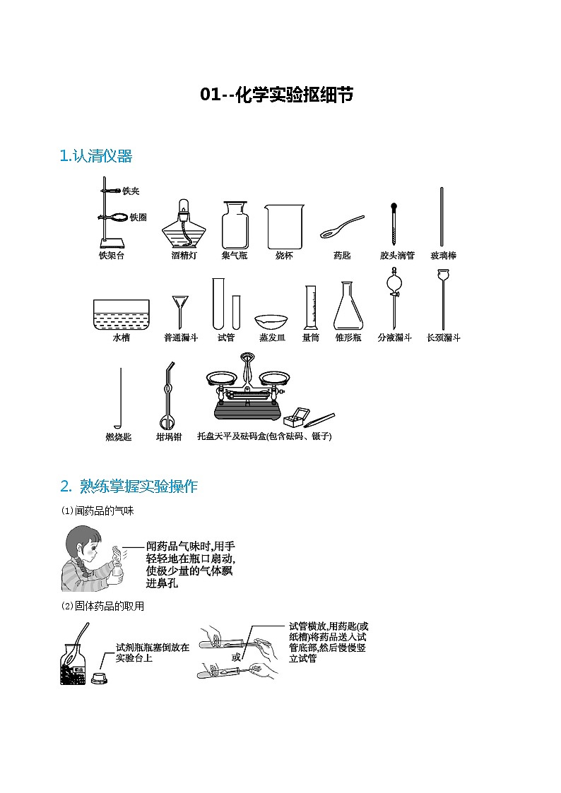专题01 化学实验抠细节-备战中考化学必背手册（南京专用）01