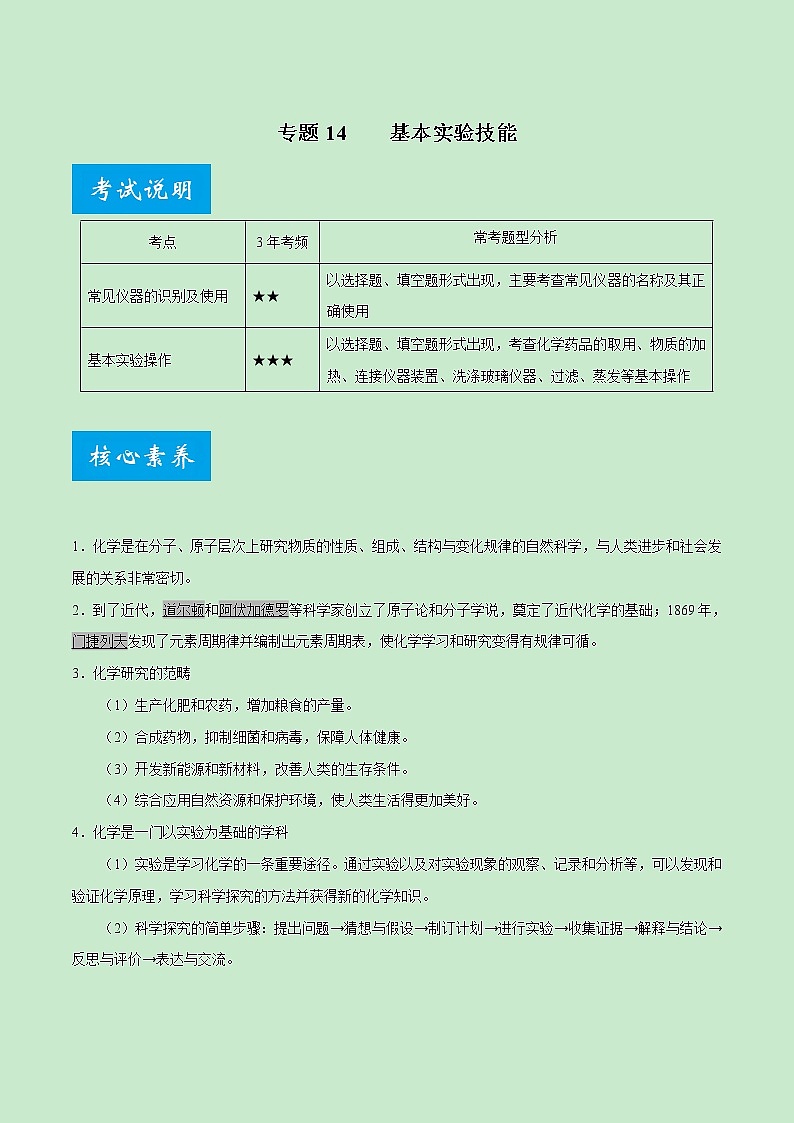 专题14 基本实验技能-《中考满分计划系列·化学》之二轮专题重整合（解析版）第1页