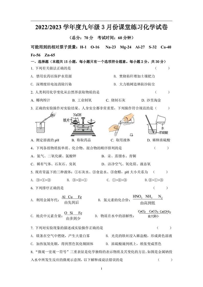 【盐都】九年级化学试卷（23年3月）第1页