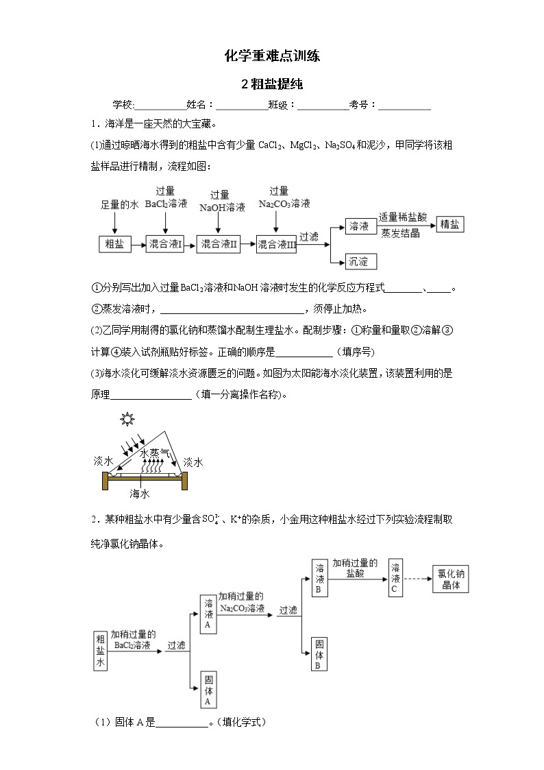 2023年中考化学一轮重难点复习——粗盐提纯及杂质去除 试卷01