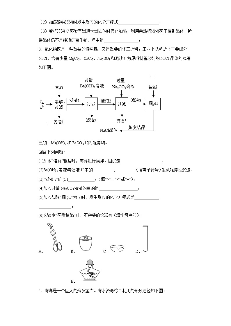 2023年中考化学一轮重难点复习——粗盐提纯及杂质去除 试卷02