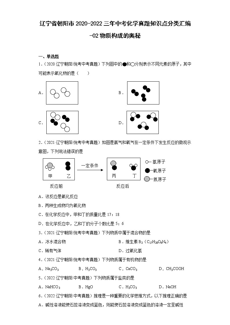 辽宁省朝阳市2020-2022三年中考化学真题知识点分类汇编-02物质构成的奥秘01
