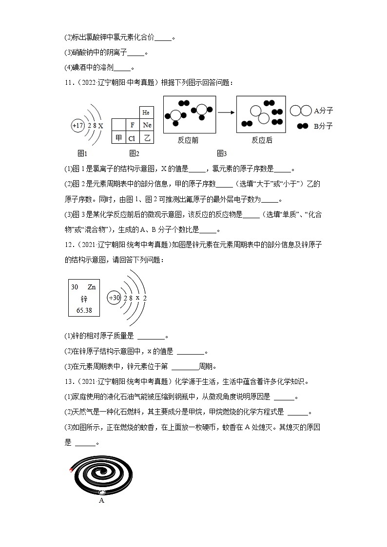 辽宁省朝阳市2020-2022三年中考化学真题知识点分类汇编-02物质构成的奥秘03
