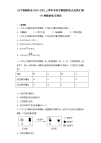 辽宁省朝阳市2020-2022三年中考化学真题知识点分类汇编-01物质的化学变化