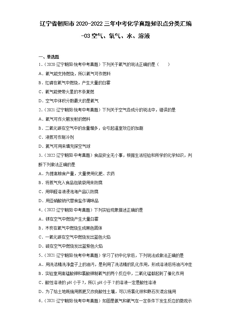 辽宁省朝阳市2020-2022三年中考化学真题知识点分类汇编-03空气、氧气、水、溶液01