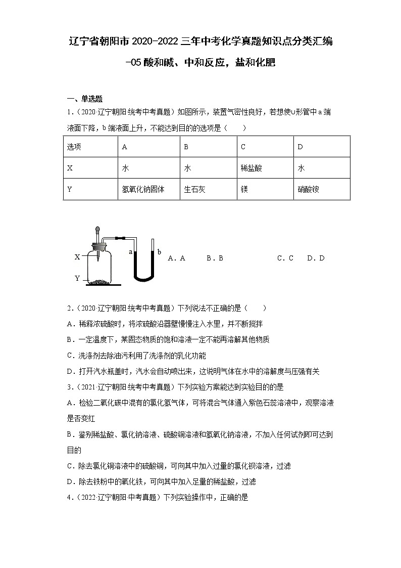 辽宁省朝阳市2020-2022三年中考化学真题知识点分类汇编-05酸和碱、中和反应，盐和化肥第1页