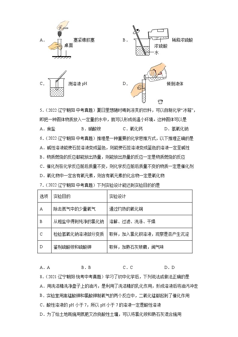 辽宁省朝阳市2020-2022三年中考化学真题知识点分类汇编-05酸和碱、中和反应，盐和化肥第2页